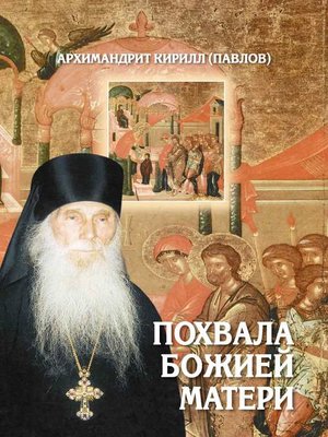 cover image of Похвала Божией Матери. Проповеди